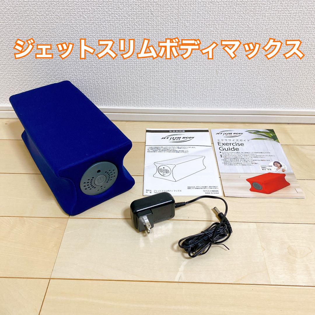 【美品】ジェットスリムボディマックス　振動マシン　エクササイズ　ダイエット