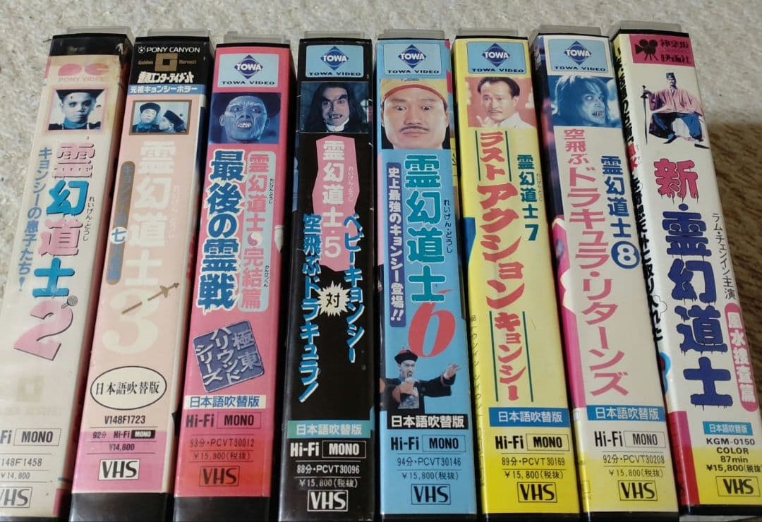 VHS 霊幻道士　8本セット　送料込み