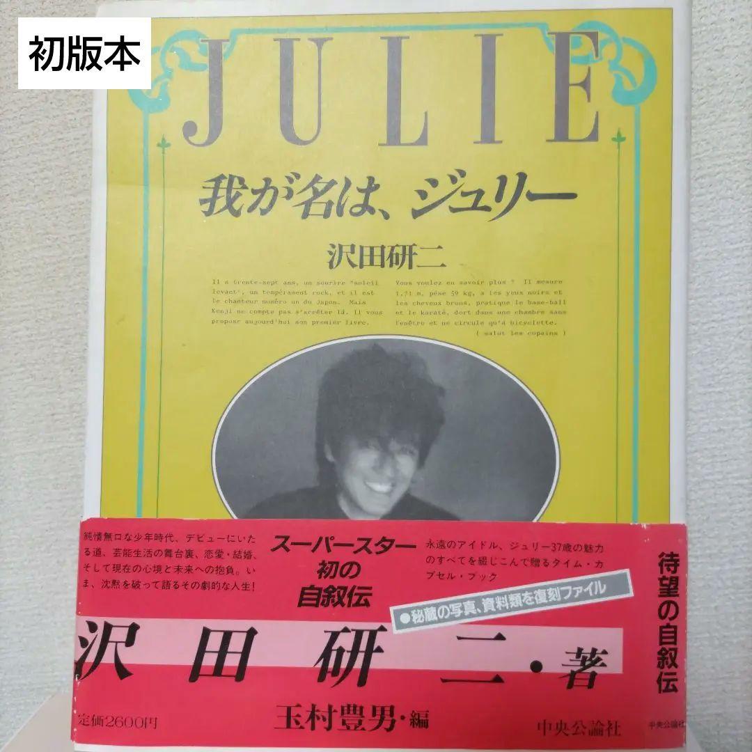 【初版】我が名は、ジュリー  沢田研二 大型本(中央公輪社)