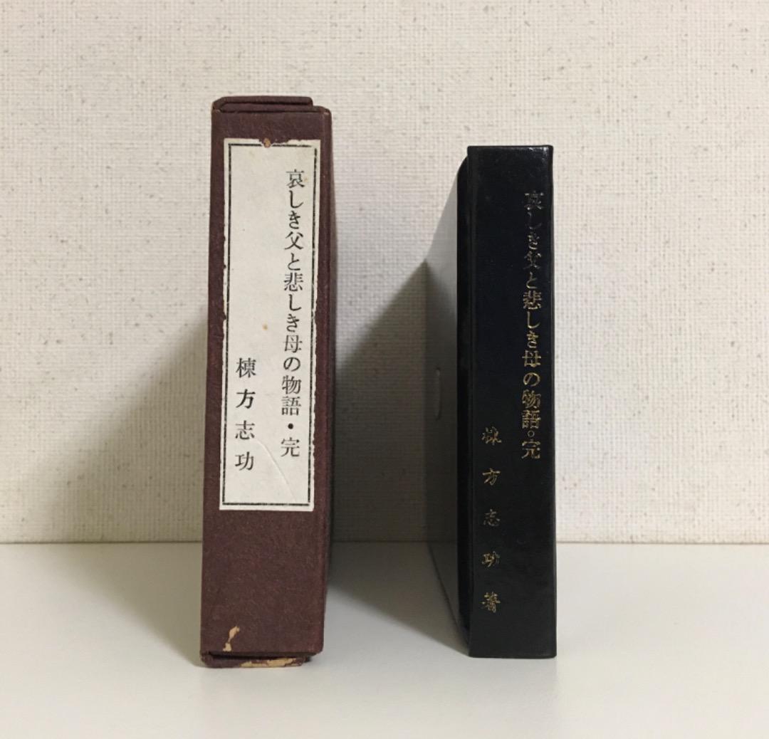 古書　哀しき父と哀しき母の物語・完　棟方志功　豆本　限定