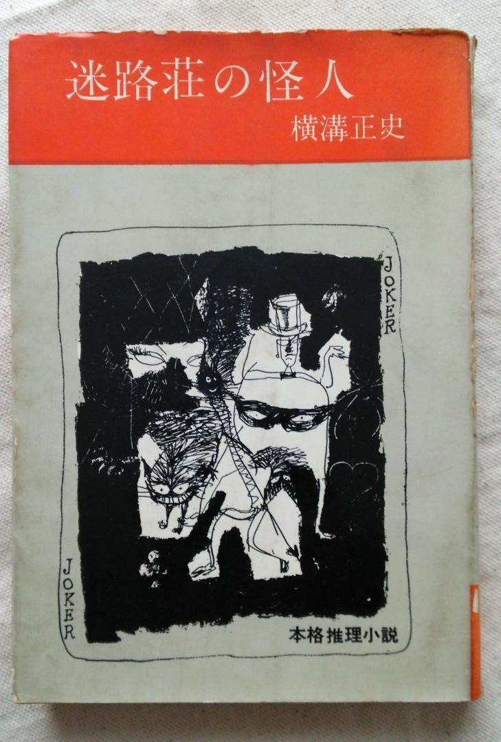 横溝正史　迷路荘の怪人　金田一耕助　初版　S37.09 (1962年) 発行