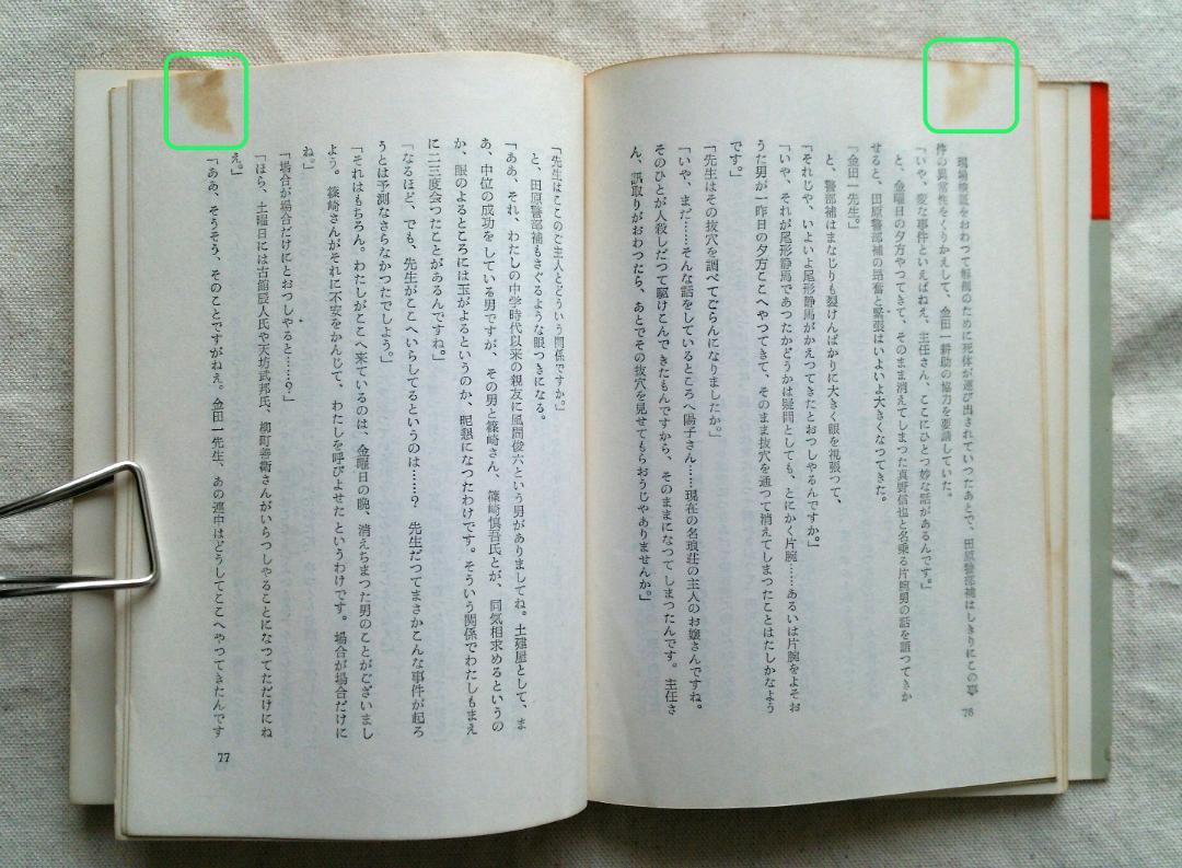 横溝正史　迷路荘の怪人　金田一耕助　初版　S37.09 (1962年) 発行
