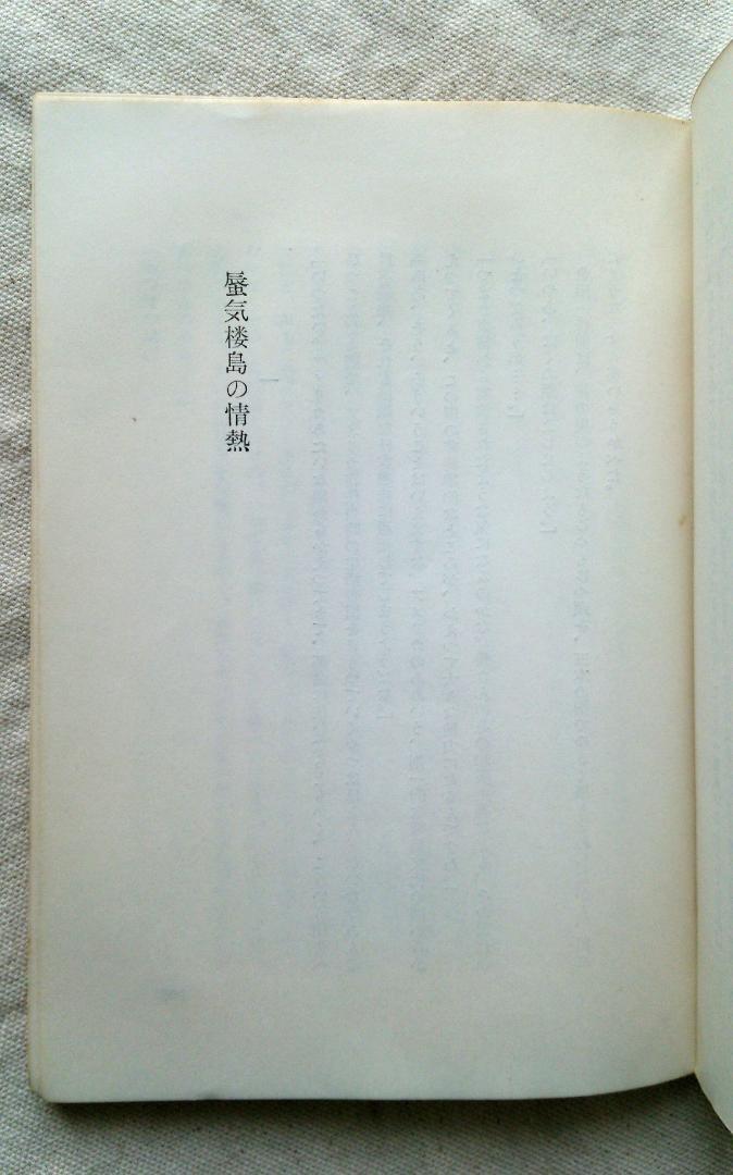 横溝正史　迷路荘の怪人　金田一耕助　初版　S37.09 (1962年) 発行