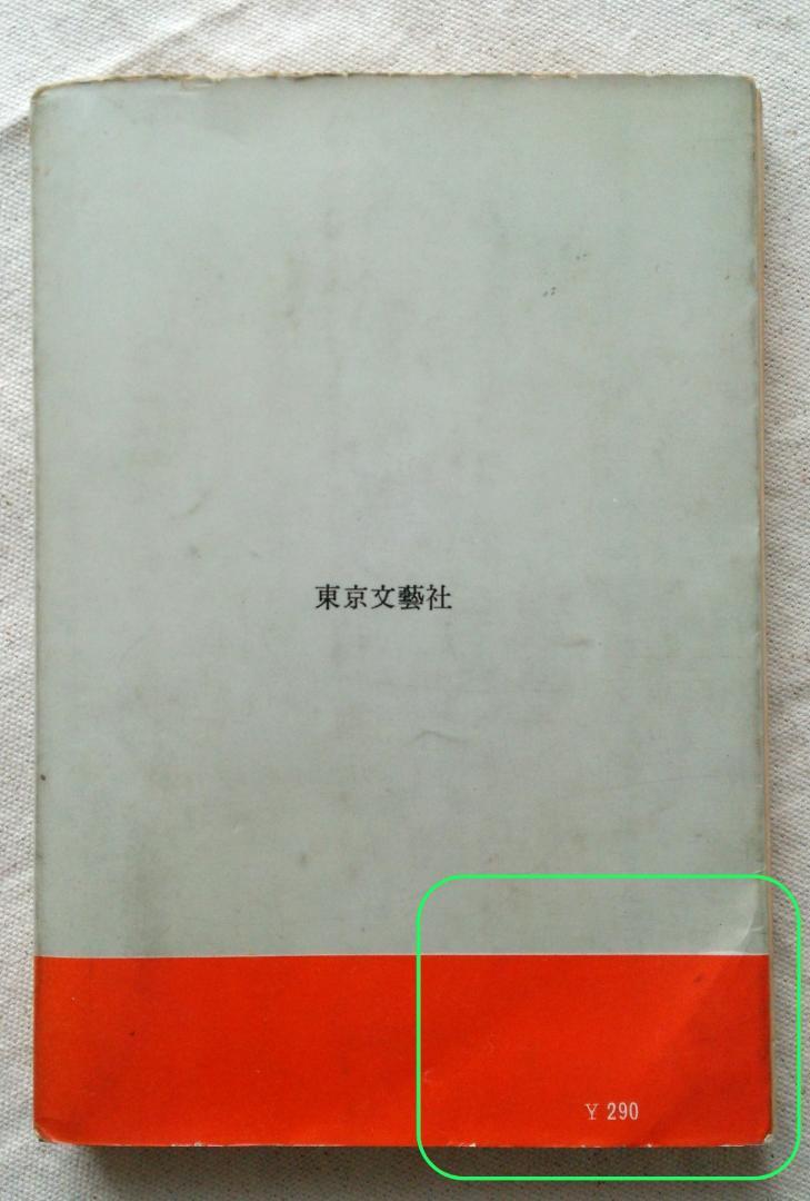 横溝正史　迷路荘の怪人　金田一耕助　初版　S37.09 (1962年) 発行
