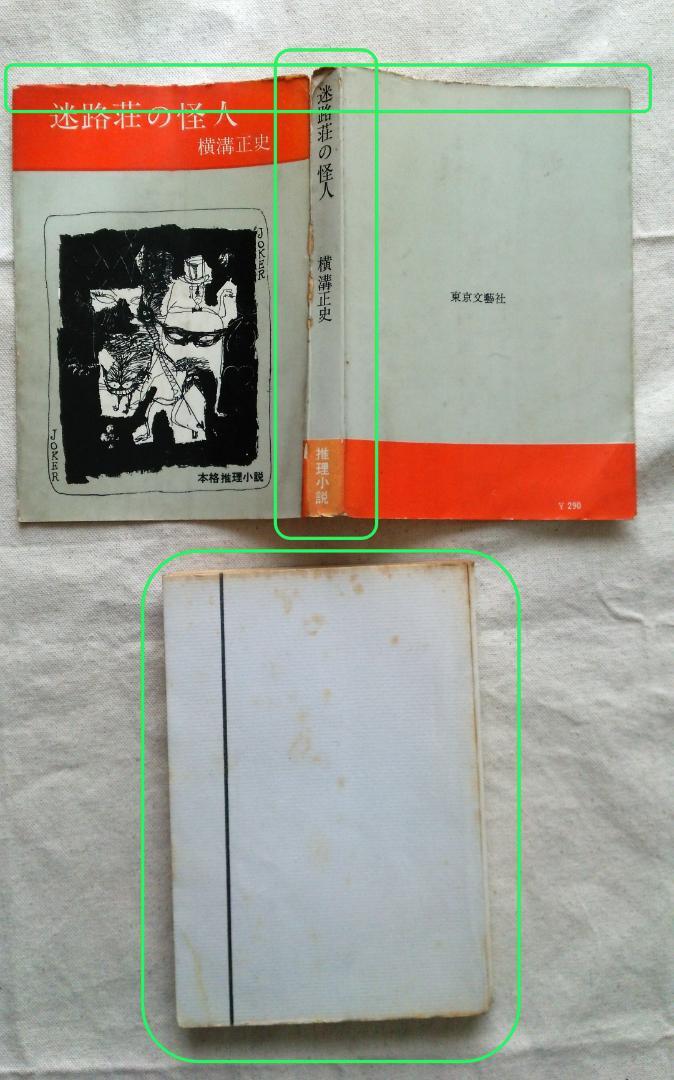 横溝正史　迷路荘の怪人　金田一耕助　初版　S37.09 (1962年) 発行