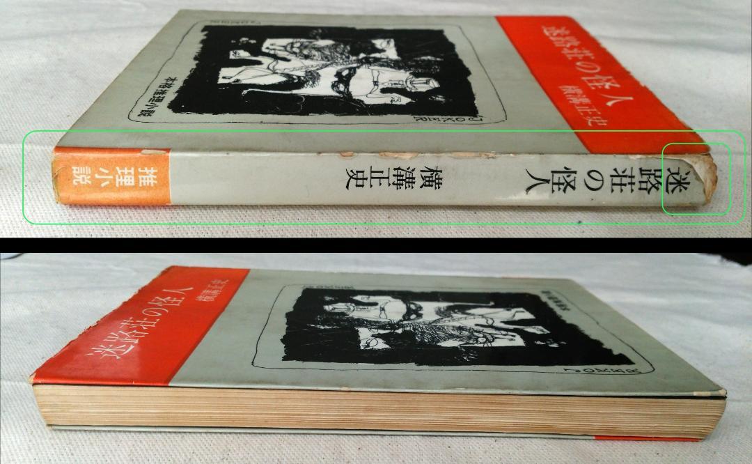 横溝正史　迷路荘の怪人　金田一耕助　初版　S37.09 (1962年) 発行