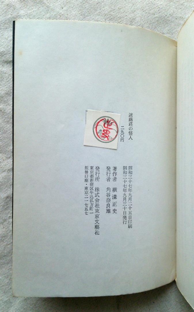 横溝正史　迷路荘の怪人　金田一耕助　初版　S37.09 (1962年) 発行