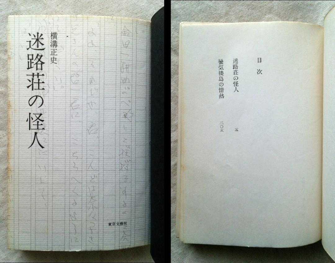 横溝正史　迷路荘の怪人　金田一耕助　初版　S37.09 (1962年) 発行