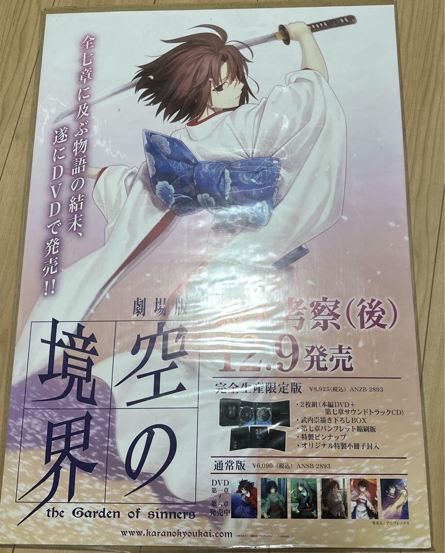 劇場版　空の境界　殺人考察(後) B2ポスター　非売品
