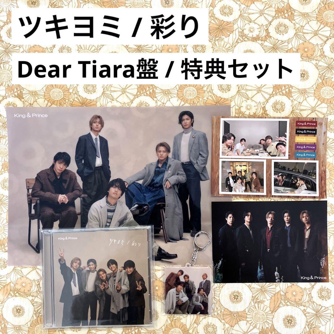 King & Prince【ツキヨミ / 彩り　Dear Tiara盤　特典】