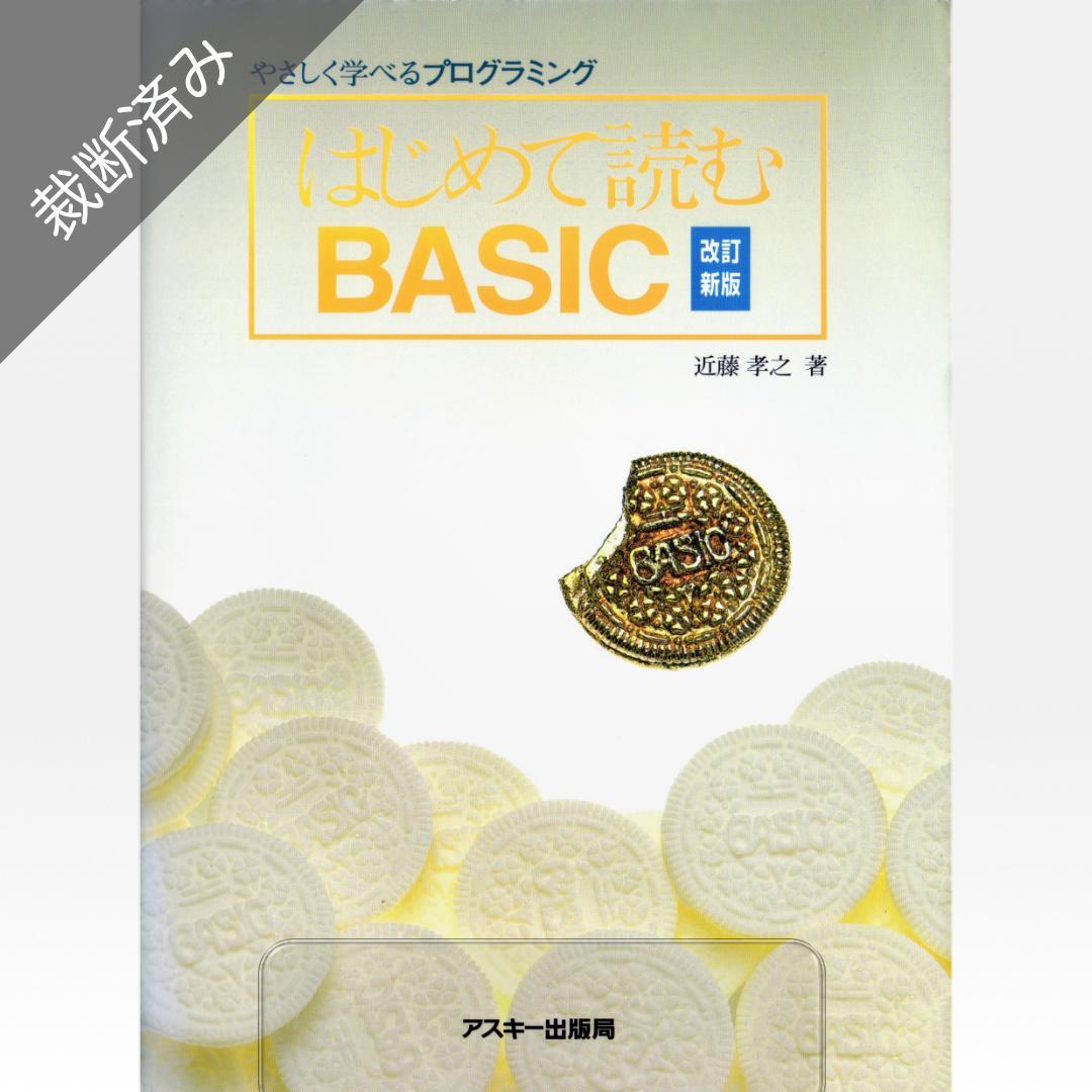 【裁断済み】はじめて読む BASIC <改訂新版>／近藤孝之
