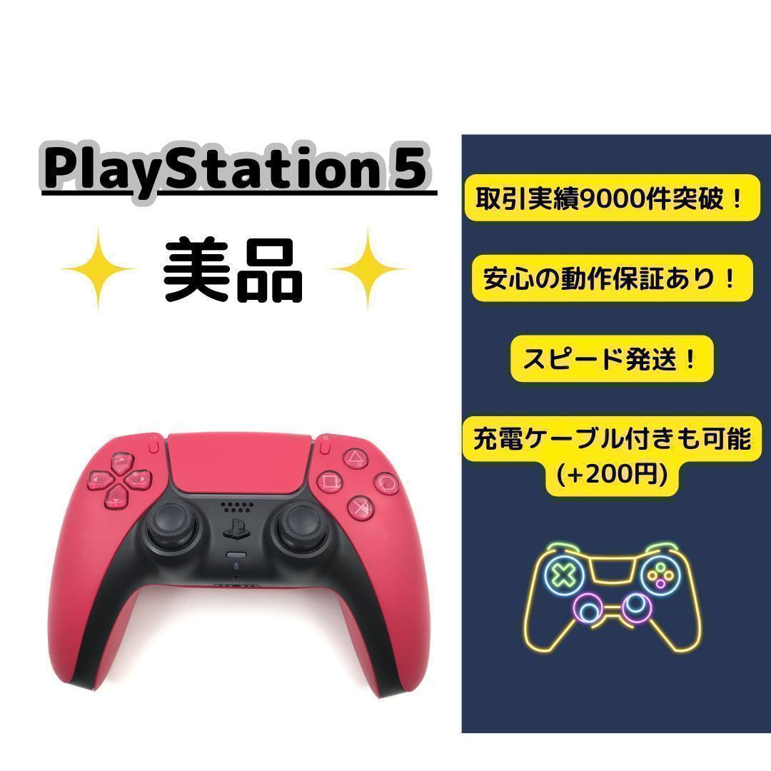 美品 PS5 コントローラー 純正 DualSense コズミックレッド B-6