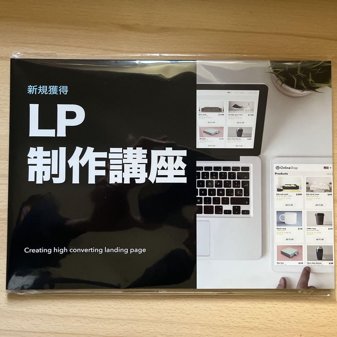 マーケティング教材 ランディングページ作成講座テキスト