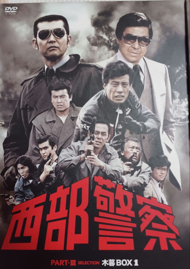 西部警察  PART-Ⅲ   小暮BOX１・２